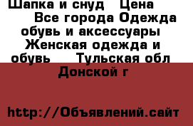 Шапка и снуд › Цена ­ 2 500 - Все города Одежда, обувь и аксессуары » Женская одежда и обувь   . Тульская обл.,Донской г.